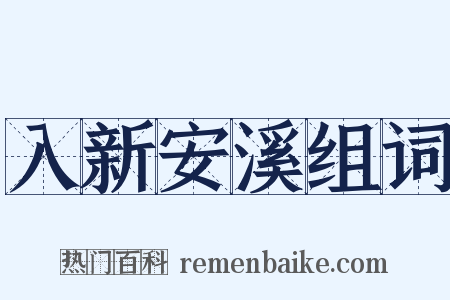 入新安溪组词是什么意思的图片
